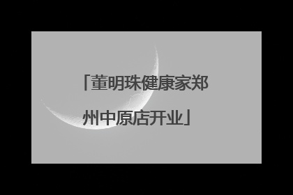 董明珠健康家郑州中原店开业