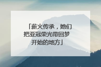 薪火传承，她们把亚冠荣光带回梦开始的地方