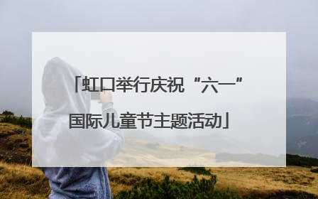 虹口举行庆祝“六一”国际儿童节主题活动