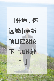 蚌埠：怀远城市更新项目建设按下“加速键”