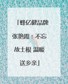 蜂亿健品牌张艳霞：不忘故土根 温暖送乡亲