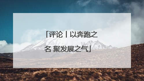 评论丨以奔跑之名 聚发展之气