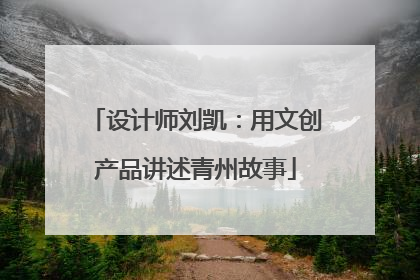 设计师刘凯：用文创产品讲述青州故事