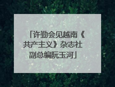 许勤会见越南《共产主义》杂志社副总编阮玉河