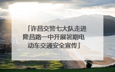 许昌交警七大队走进隆昌路一中开展暑期电动车交通安全宣传