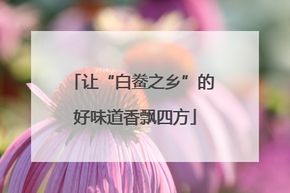 让“白鲞之乡”的好味道香飘四方