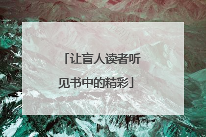 让盲人读者听见书中的精彩