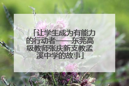 让学生成为有能力的行动者——东莞高级教师张庆新支教孟溪中学的故事