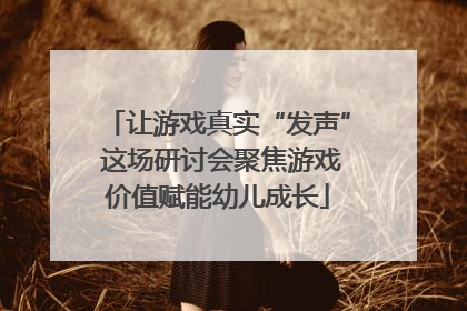 让游戏真实“发声” 这场研讨会聚焦游戏价值赋能幼儿成长