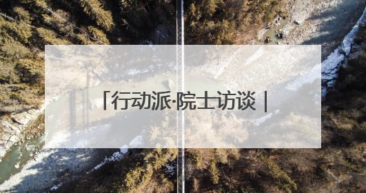 行动派·院士访谈｜刘嘉麒：打通青少年科普“最后一公里”