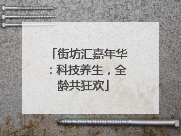 街坊汇嘉年华：科技养生，全龄共狂欢