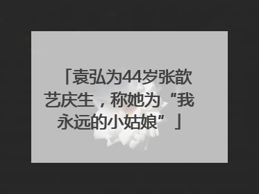 袁弘为44岁张歆艺庆生，称她为“我永远的小姑娘”