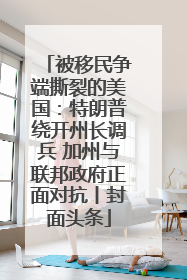 被移民争端撕裂的美国：特朗普绕开州长调兵 加州与联邦政府正面对抗丨封面头条