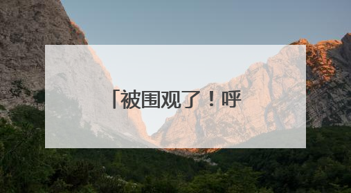 被围观了！呼和浩特这个地方未来感超强！