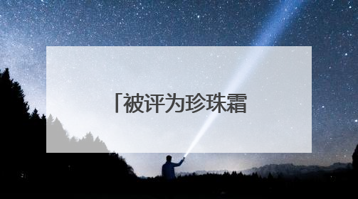 被评为珍珠霜第一品牌，经典国货品牌片仔癀化妆品展现出了国妆无限魅力