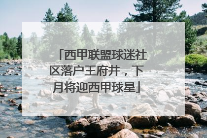 西甲联盟球迷社区落户王府井，下月将迎西甲球星