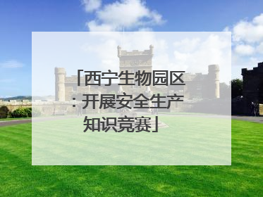西宁生物园区：开展安全生产知识竞赛