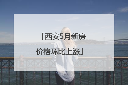 西安5月新房价格环比上涨