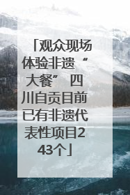观众现场体验非遗“大餐” 四川自贡目前已有非遗代表性项目243个