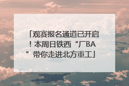 观赛报名通道已开启！本周日铁西“厂BA”带你走进北方重工