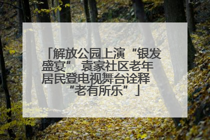 解放公园上演“银发盛宴” 袁家社区老年居民登电视舞台诠释 “老有所乐”