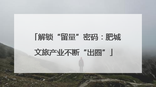 解锁“留量”密码：肥城文旅产业不断“出圈”