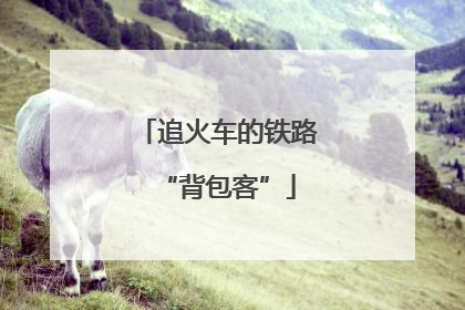 追火车的铁路“背包客”