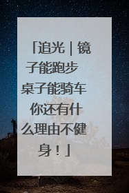追光｜镜子能跑步 桌子能骑车 你还有什么理由不健身！