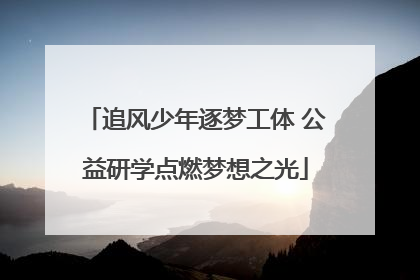 追风少年逐梦工体 公益研学点燃梦想之光