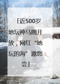 近500岁地坛神马圈开放，网红“地坛的海”邀您尝