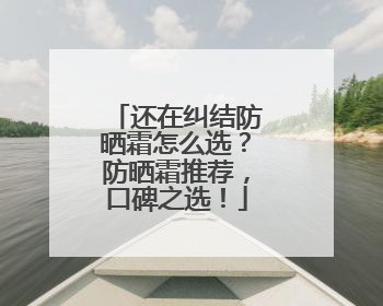 还在纠结防晒霜怎么选？防晒霜推荐，口碑之选！