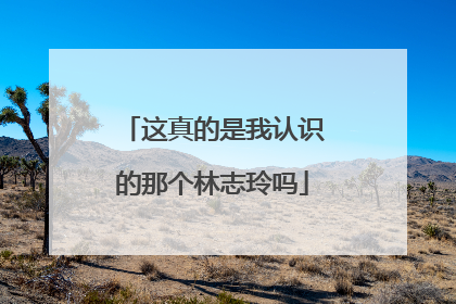 这真的是我认识的那个林志玲吗