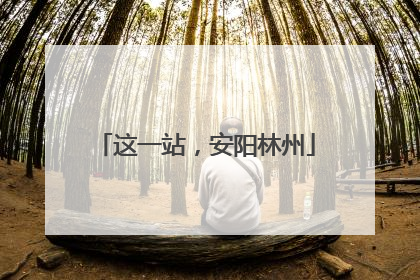 这一站，安阳林州
