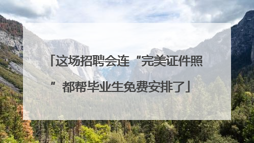 这场招聘会连“完美证件照”都帮毕业生免费安排了
