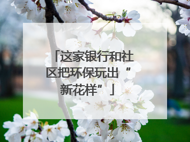 这家银行和社区把环保玩出“新花样”