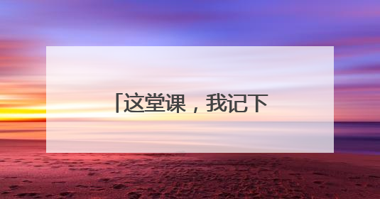 这堂课，我记下了孩子们的悄悄话——徐星院士山师附小公开课纪实