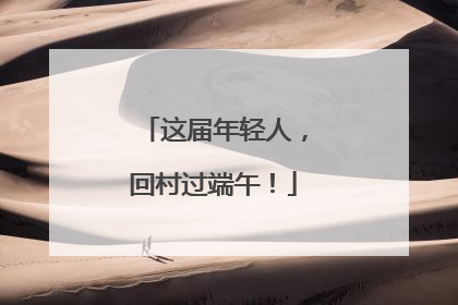 这届年轻人，回村过端午！