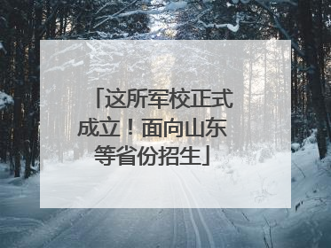 这所军校正式成立！面向山东等省份招生