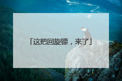这把回旋镖，来了