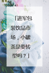 进军包装饮品市场，小罐茶是要转型吗？