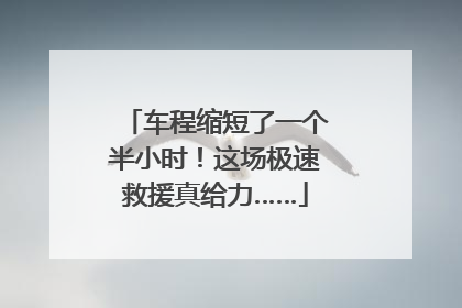 车程缩短了一个半小时！这场极速救援真给力……
