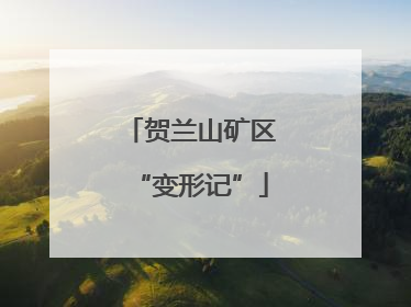 贺兰山矿区“变形记”