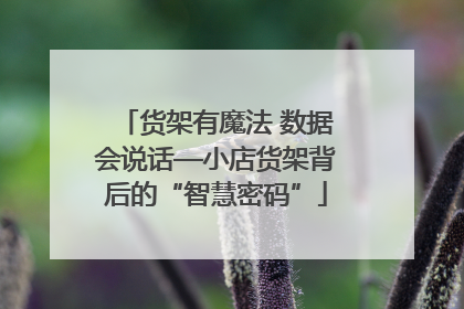 货架有魔法 数据会说话—小店货架背后的“智慧密码”