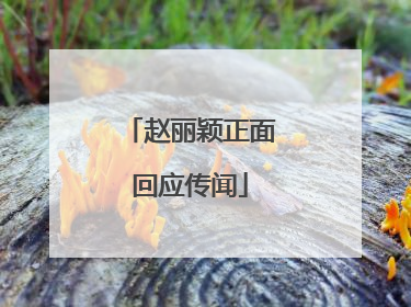 赵丽颖正面回应传闻