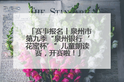 赛事报名丨泉州市第九季“泉州银行‘花蜜杯’”儿童朗读赛，开赛啦！