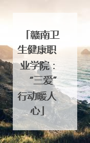 赣南卫生健康职业学院：“三爱”行动暖人心