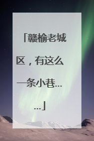 赣榆老城区，有这么一条小巷……