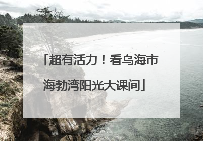 超有活力！看乌海市海勃湾阳光大课间