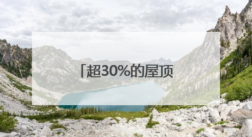 超30%的屋顶因荷载限制无法安装光伏电站，解决方案来了
