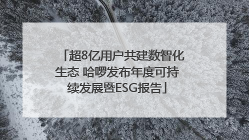 超8亿用户共建数智化生态 哈啰发布年度可持续发展暨ESG报告